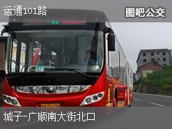 北京运通101路下行公交线路