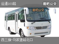 北京运通103路上行公交线路