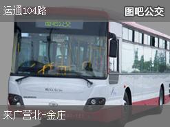北京运通104路上行公交线路