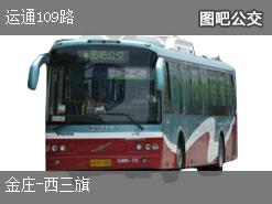 北京运通109路上行公交线路
