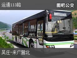 北京运通113路上行公交线路