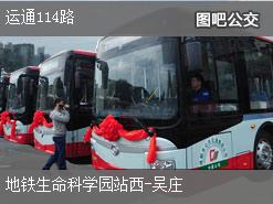 北京运通114路下行公交线路