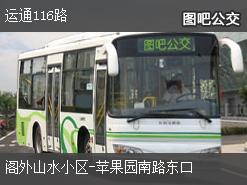 北京运通116路上行公交线路