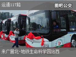 北京运通117路下行公交线路
