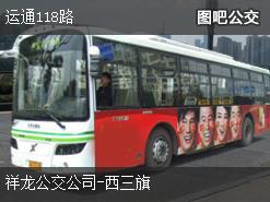北京运通118路上行公交线路