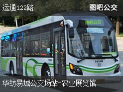 北京运通122路上行公交线路