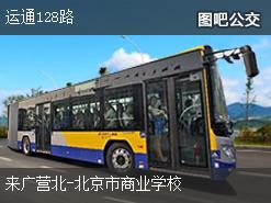 北京运通128路上行公交线路
