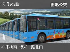 北京运通202路上行公交线路