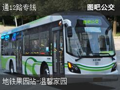 北京通12路专线上行公交线路