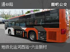 北京通49路上行公交线路