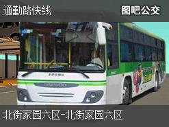 北京通勤路快线公交线路