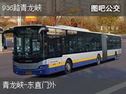 北京936路青龙峡上行公交线路
