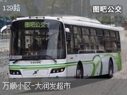 长春129路上行公交线路