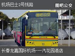 长春机场巴士2号线路下行公交线路