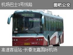 长春机场巴士3号线路下行公交线路