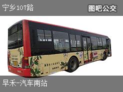 长沙宁乡107路下行公交线路