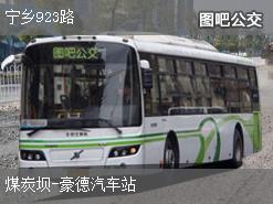 长沙宁乡923路下行公交线路