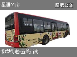 长沙星通20路上行公交线路