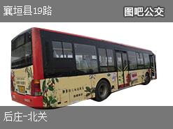 长治襄垣县19路下行公交线路