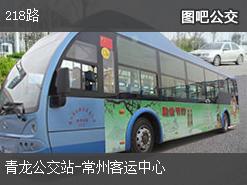 常州218路下行公交线路