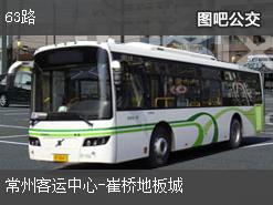 常州63路下行公交线路