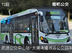 常州72路下行公交线路