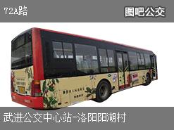 常州72A路上行公交线路