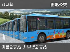 成都715A路下行公交线路