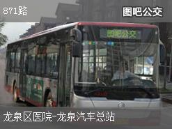 成都871路上行公交线路