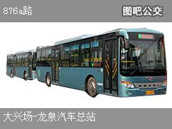 成都876a路上行公交线路