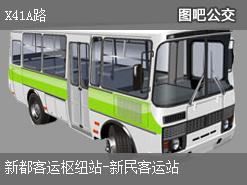 成都X41A路下行公交线路