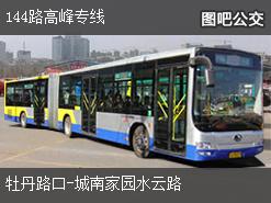 重庆144路高峰专线下行公交线路