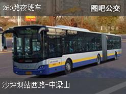 重庆260路夜班车上行公交线路