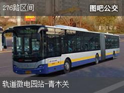 重庆276路区间上行公交线路