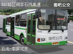 重庆316路区间李石线高速上行公交线路