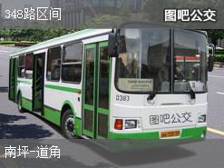 重庆348路区间上行公交线路