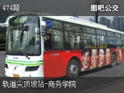 重庆474路下行公交线路