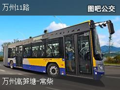 重庆万州11路下行公交线路