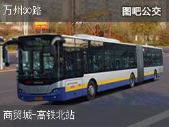 重庆万州30路上行公交线路
