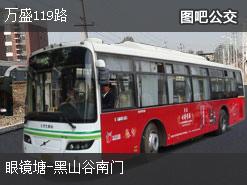 重庆万盛119路下行公交线路