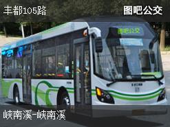 重庆丰都105路上行公交线路