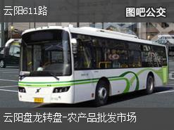 重庆云阳611路上行公交线路