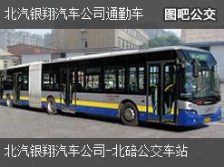 重庆北汽银翔汽车公司通勤车上行公交线路