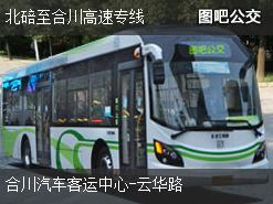 重庆北碚至合川高速专线上行公交线路