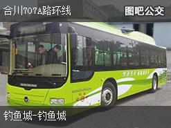 重庆合川707A路环线公交线路