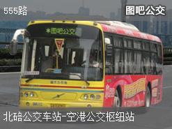 重庆555路下行公交线路