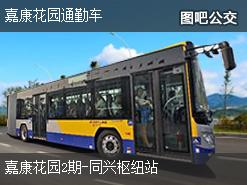重庆嘉康花园通勤车上行公交线路