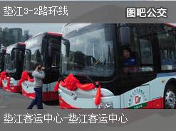 重庆垫江3-2路环线公交线路
