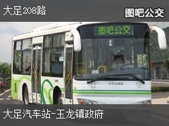 重庆大足208路上行公交线路