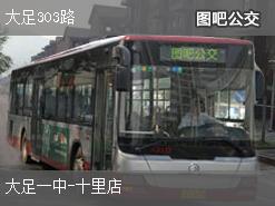 重庆大足303路上行公交线路